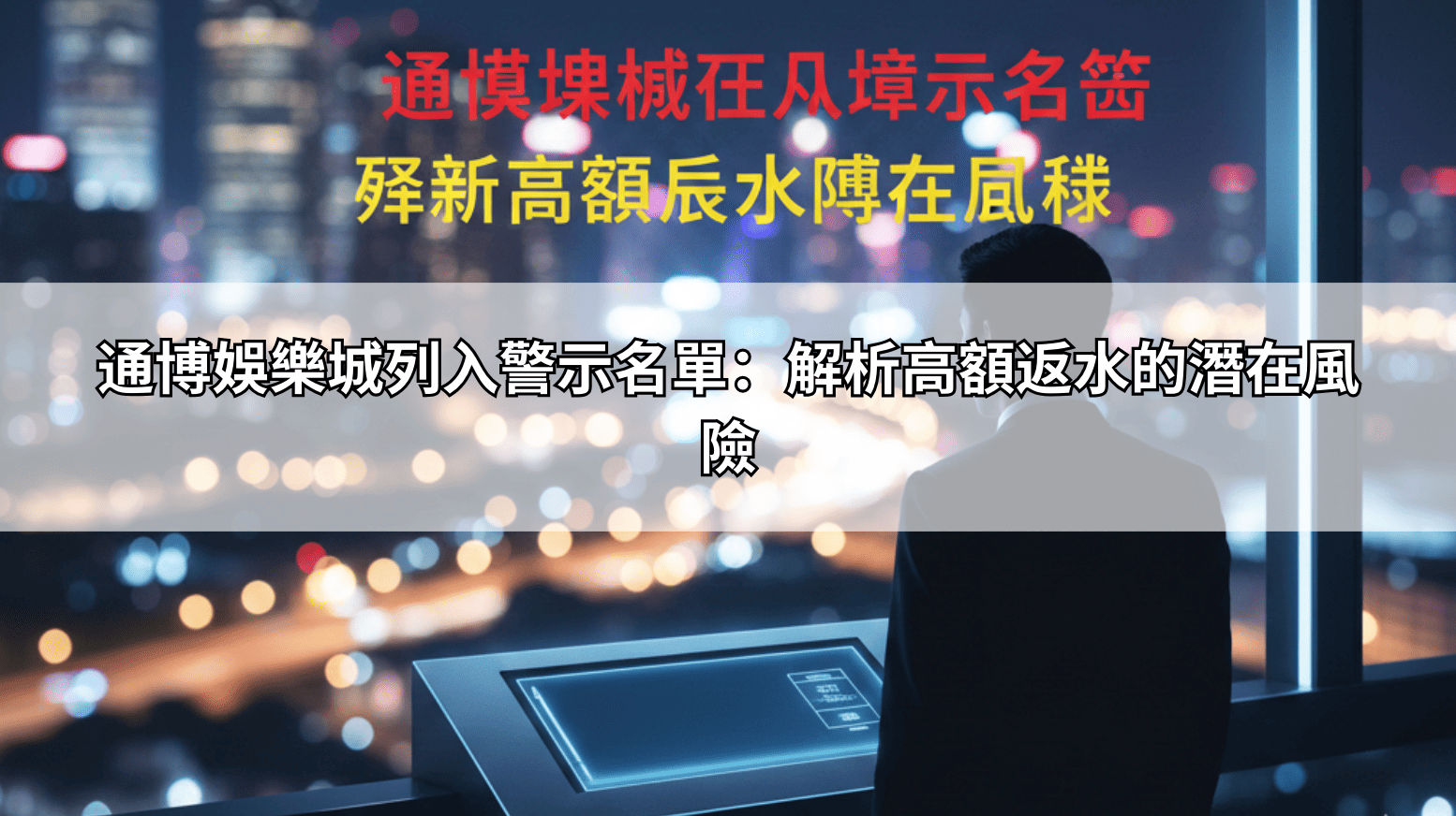 通博娛樂城列入警示名單：解析高額返水的潛在風險
