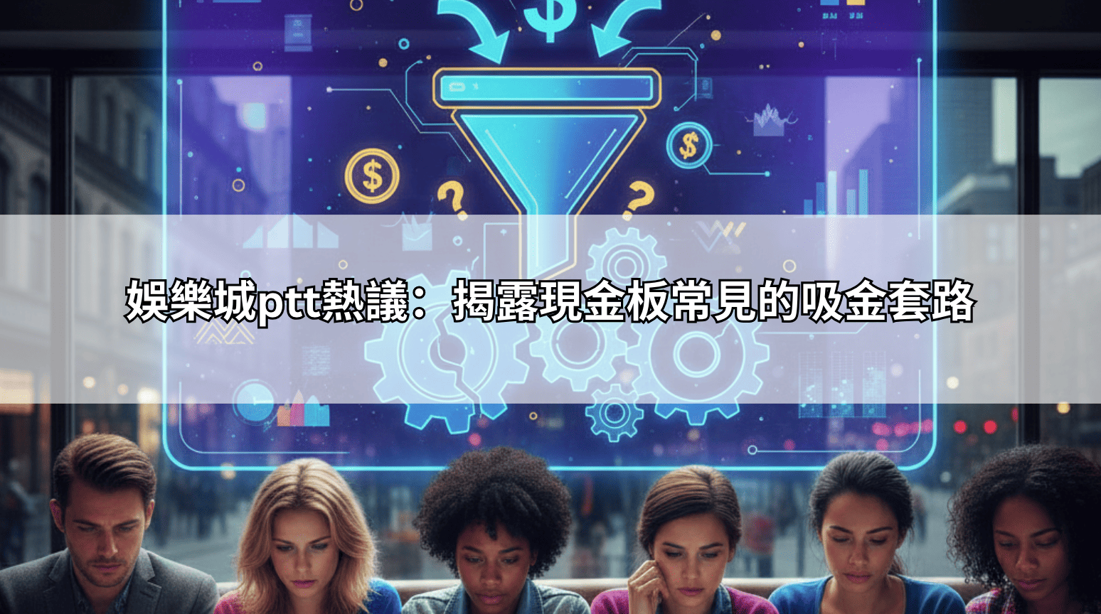 娛樂城ptt熱議：揭露現金板常見的吸金套路