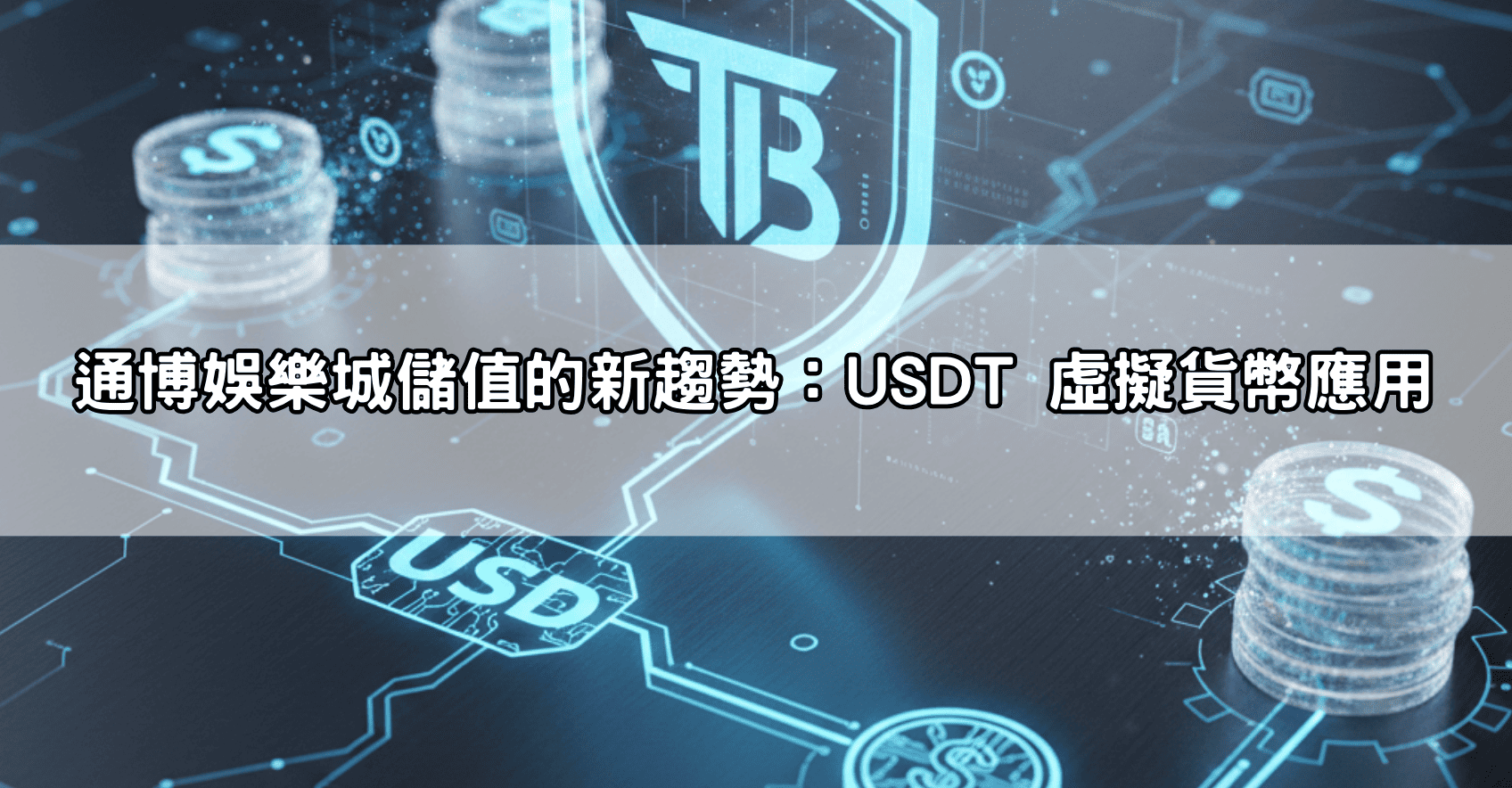 通博娛樂城儲值的新趨勢：USDT 虛擬貨幣應用