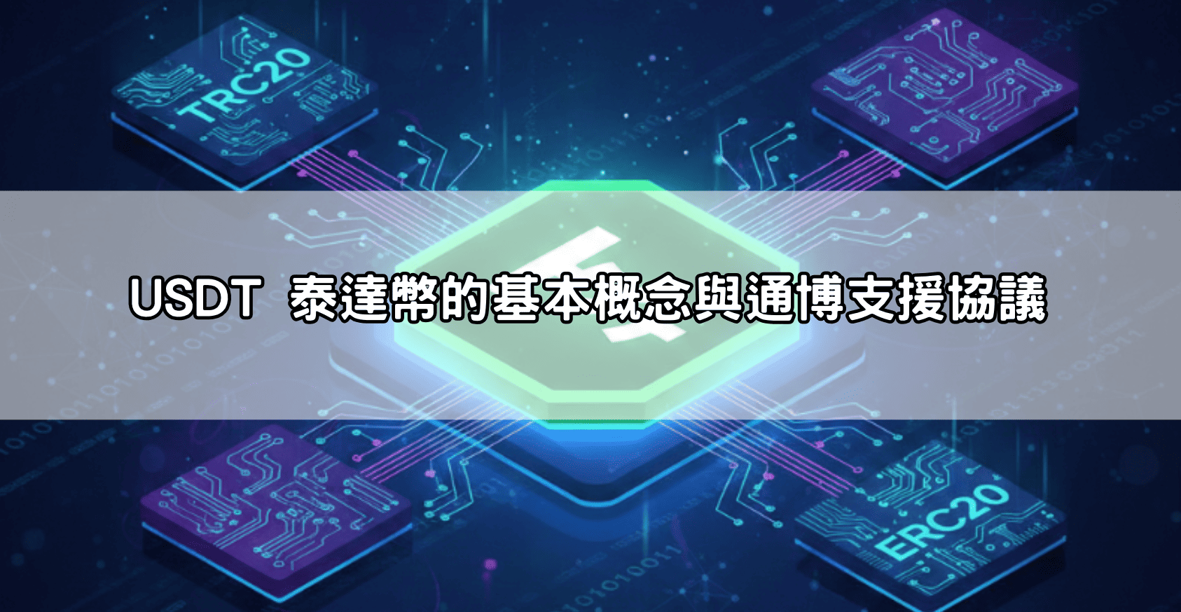 USDT 泰達幣的基本概念與通博支援協議