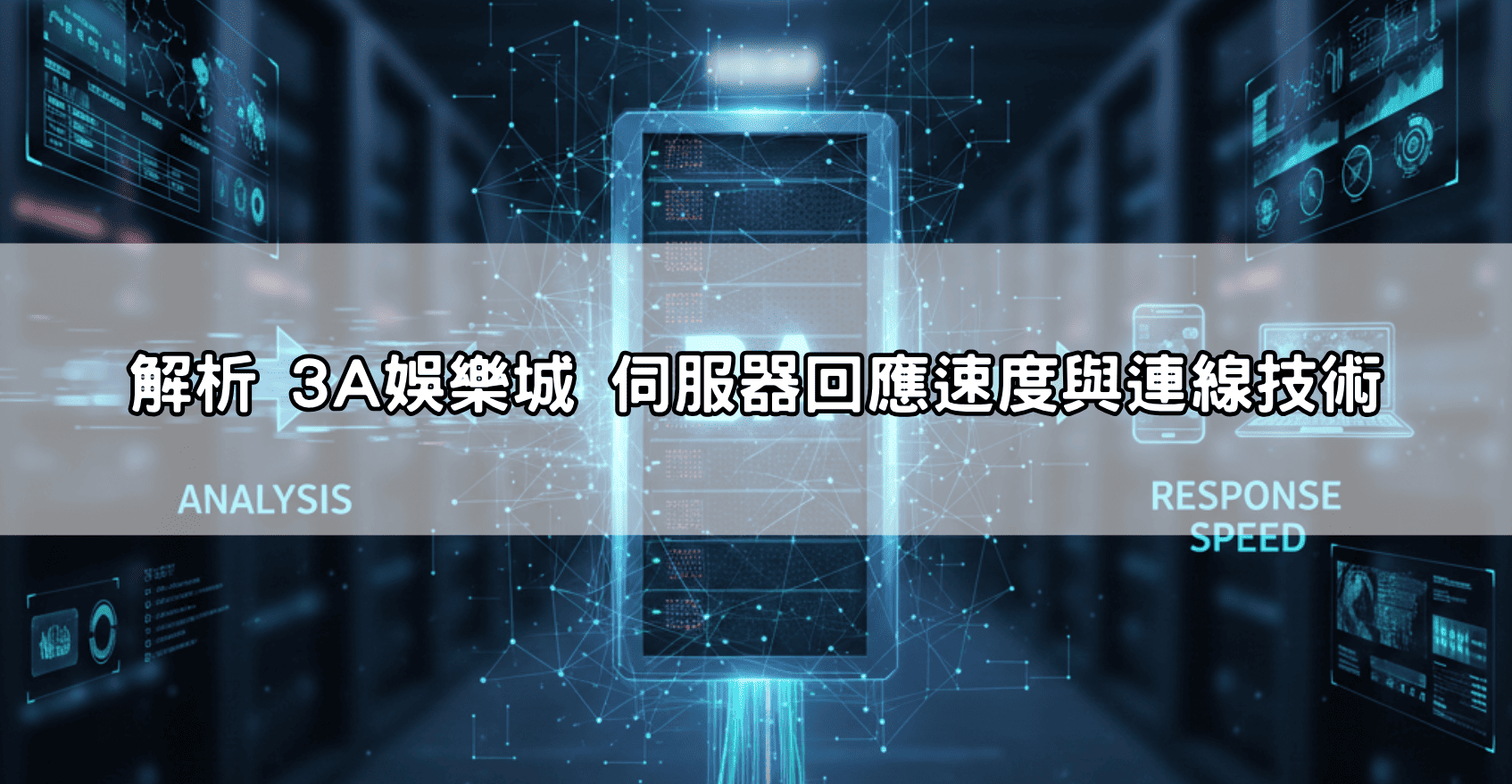 解析 3A娛樂城 伺服器回應速度與連線技術